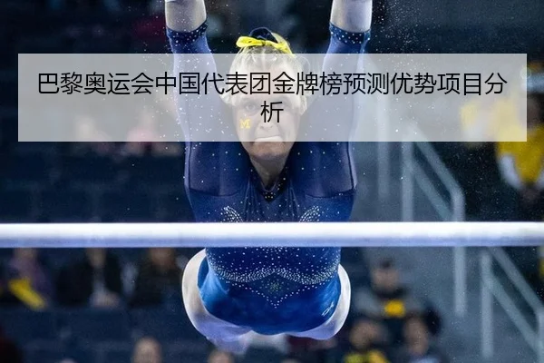 ba-li-ao-yun-hui-zhong-guo-dai-biao-tuan-jin-pai-bang-yu-ce-you-shi-xiang-mu-fen-xi-3-919.jpg