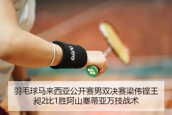 yu-mao-qiu-ma-lai-xi-ya-gong-kai-sai-nan-shuang-jue-sai-liang-wei-keng-wang-chang-bi-sheng-a-shan-sai-di-ya-wan-ji-zhan-2-351.jpg