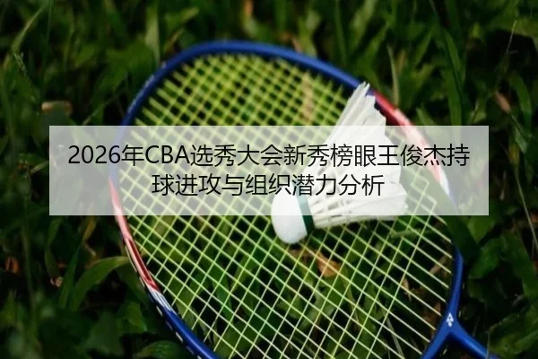 nian-xuan-xiu-da-hui-xin-xiu-bang-yan-wang-jun-jie-chi-qiu-jin-gong-yu-zu-zhi-qian-li-fen-xi-3-113.jpg
